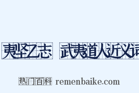夷坚乙志·武夷道人近义词是什么意思的图片